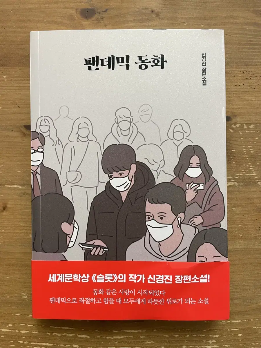 팬데믹 동화 - 신경진